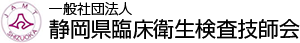 一般社団法人 静岡県臨床衛生検査技師会
