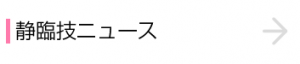 静臨技ニュース