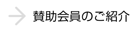 賛助会員のご紹介