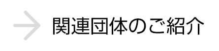 関連団体のご紹介