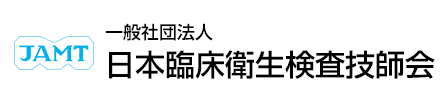 一般社団法人 日本臨床衛生検査技師会