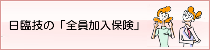 日臨技の「全員加入保険」