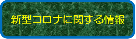 新型コロナに関する情報