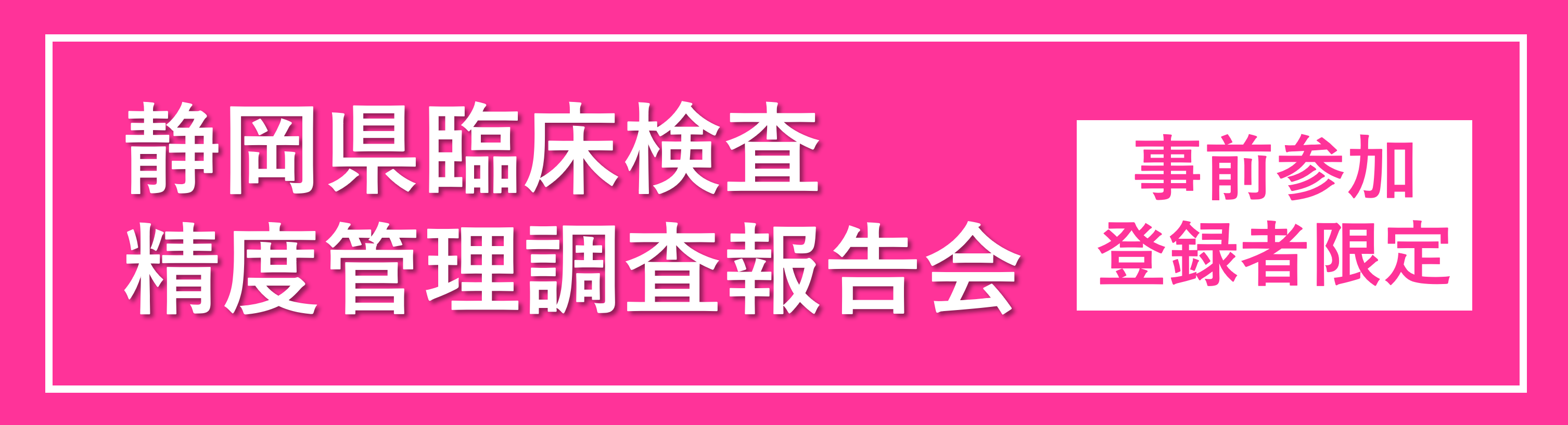 精度管理調査報告会