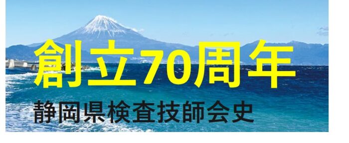 静臨技70周年記念誌